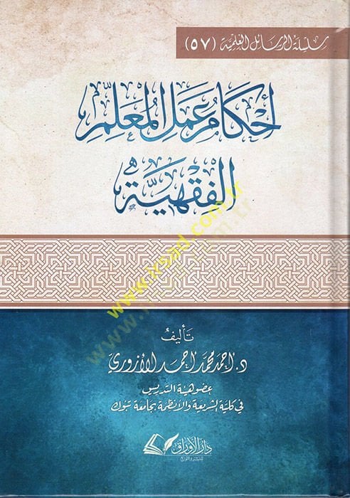 Ahkamu Ameli'l-Muallimi'l-Fıkhiyye - أحكام عمل المعلم الفقهية