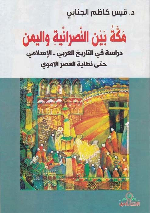 Mecca beyne'n-Nasraniyye ve'l-Yemen Dirase fi't-Tarihi'l-Arabi - Al-Islami even Finallyi'l-Asri'l-Emevi - مكة بين النصرانية واليمن دراسة في ال تاريخ العربي - الإسلامي حتى نهاية العصر الاموي