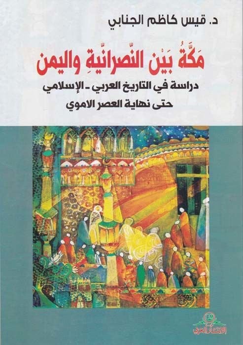 Mekke beynen-Nasraniyye vel-Yemen Dirase fit-Tarihil-Arabi - El-İslami hatta Nihayetil-Asril-Emevi - مكة بين النصرانية واليمن دراسة في التاريخ العربي - الإسلامي حتى نهاية العصر الاموي