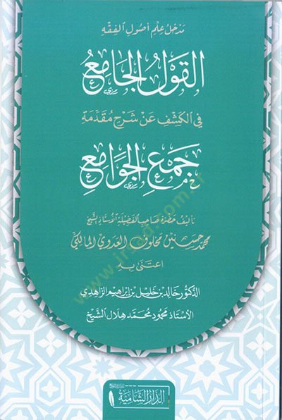 Medhal ilmi usulil-fıkh el-kavlül-cami fil-keşf an şerhi mukaddimeti Cemil-Cevami  - مدخل علم أصول الفقه القول الجامع في الكشف عن شرح مقدمة جمع الجوامع