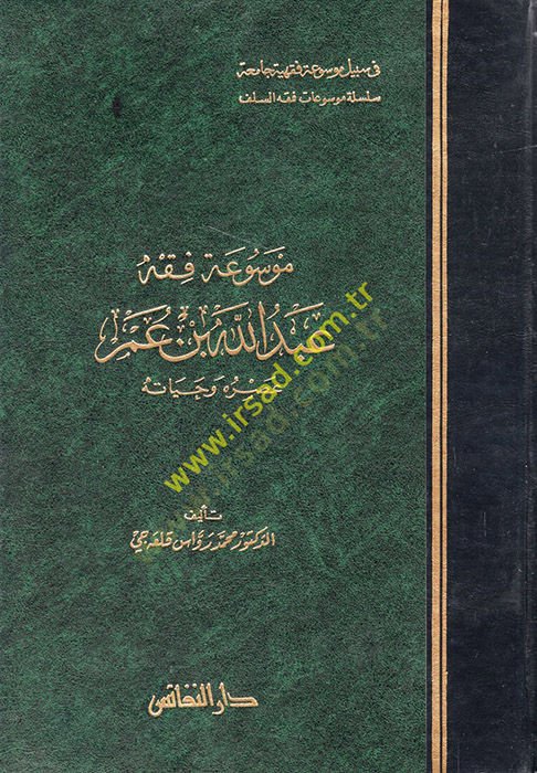 Mevsuatu Fıkhi Abdullah b. Ömer Asruhu ve Hayatuhu - موسوعة فقه عبد الله بن عمر عصره وحياته
