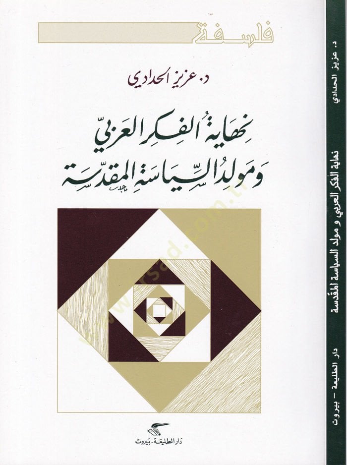 نهاية الفكر العربي ومولدو السياسة المقدسة