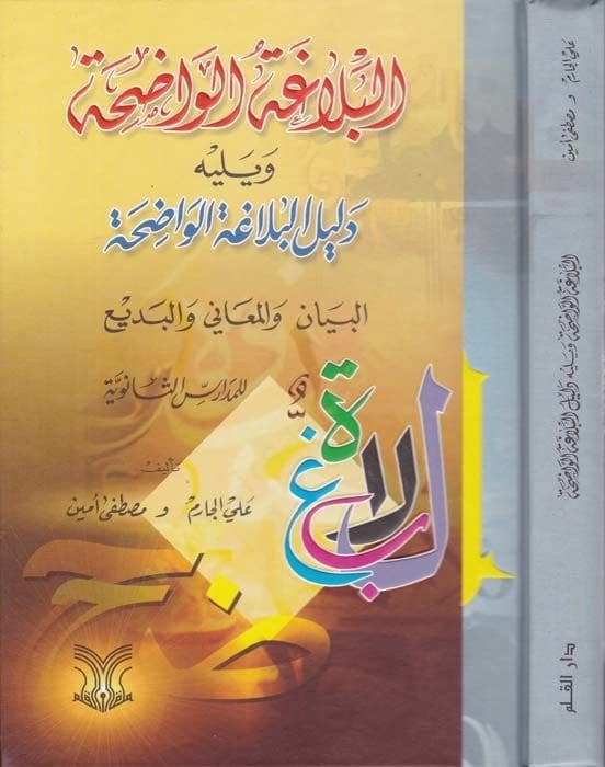 El-Belagatül-Vadıha fil-Beyan vel-Meani vel-Bedi - البلاغة الواضحة البيان والمعاني والبديع للمدارس الثانوية
