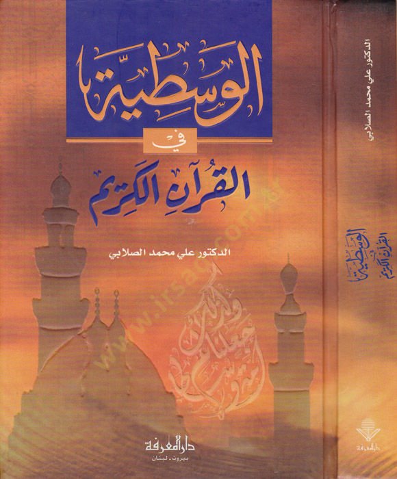 El-Vasatiyye fil-Kuranil-Kerim  - الوسطية في القرآن الكريم