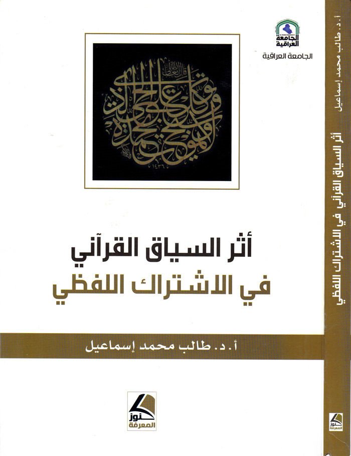Eserüs-Siyakil-Kurani fil-İştirakil-Lafzi  - أثر السياق القرآني في الاشتراك اللفظي