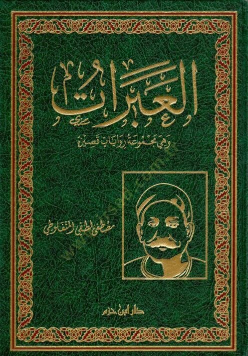 el-Abrat  - العبرات