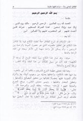 Et-Talakül-Bidiyyü Zemenen Talakül-Medhul biha fil-Hayz ven-Nifas ve Tuhril-Mevtua fihi kable en Yetebeyyenel-Haml - الطلاق البدعي زمنا طلاق المدخول بها في الحيض والنفاس  والطهر الموطوءة فيه قبل أن يتبين الحمل