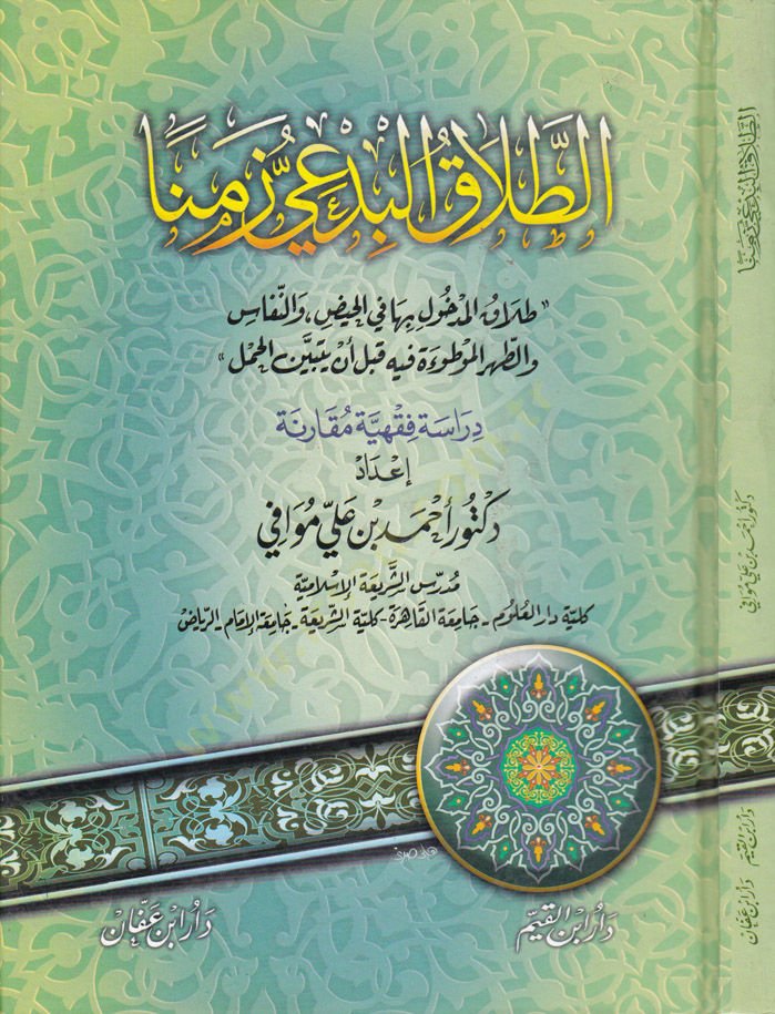 Et-Talakül-Bidiyyü Zemenen Talakül-Medhul biha fil-Hayz ven-Nifas ve Tuhril-Mevtua fihi kable en Yetebeyyenel-Haml - الطلاق البدعي زمنا طلاق المدخول بها في الحيض والنفاس  والطهر الموطوءة فيه قبل أن يتبين الحمل