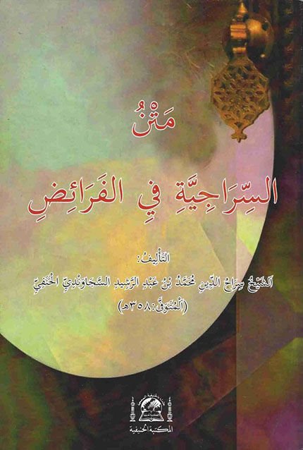 Metnu Siraciyye fil-Feraid  - متن السراجية في الفرائض