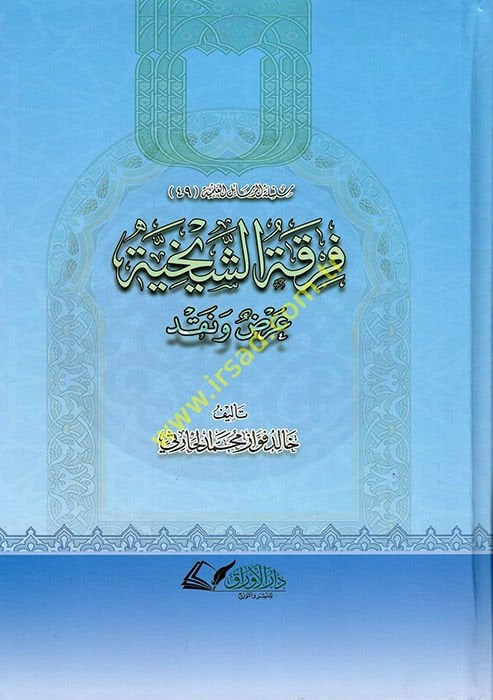 Fırkatü'ş-Şeyhiyye  - فرقة الشيخية  عرض ونقد