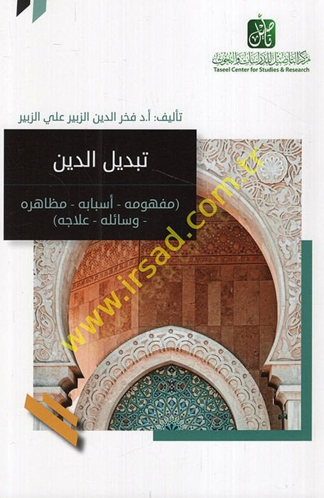 Tebdilüd-din mefhumuhu esbabuhu mezahiruhu vesailuhu ilacuhu  - تبديل الدين مفهومه أسبابه مظاهره وسائله علاجه