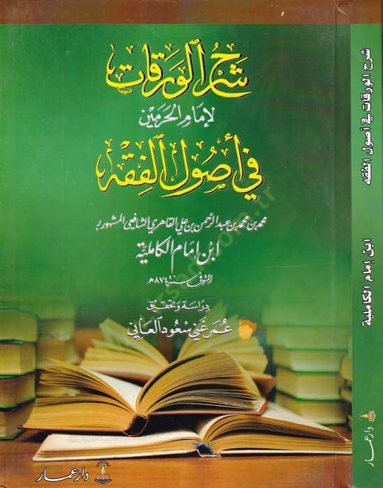 Şerhül-Varakat li-İmamil-Haremeyn fi Usulil-Fıkh - شرح الورقات لإمام الحرمين في أصول الفقه