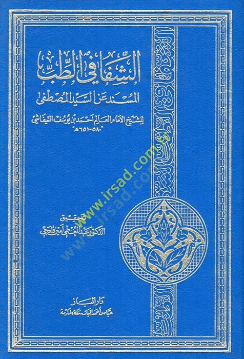 Eş-Şifa fit-Tıbbil-Müsned anis-Seyyid El-Mustafa  - الشفا في الطب المسند عن السيد المصطفى