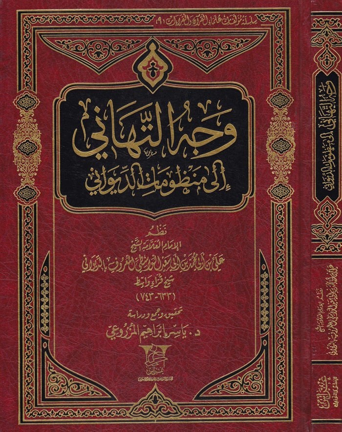 Vechüt-Tehani ila Manzumatid-Divani - وجه التهاني إلى منظومات الديواني