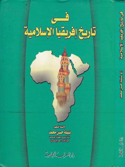 Fi Tarihl-Éfrikya'l-Islamiyye Intişarü'l-Islam fi's-Sudani'l-Garbi ي السودان الغربي