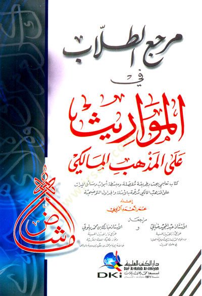 Mercaüt-Tullab fil-Mevaris alel-Mezhebil-Maliki - مرجع الطلاب في المواريث عل المذهب المالكي