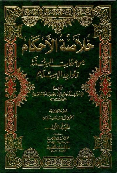 Hulasatül-Ahkam min Mühimmatis-Sünne ve Kavaidil-İslam - خلاصة الأحكام من مهمات السنة وقواعد الإسلام