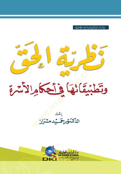 Nazariyyetül Hak ve Tatbikatuha fi Ahkamil-Üsre - نظرية الحق وتطبيقاتها في أحكام الاسرة