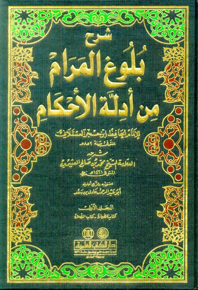 Şerhu Bulugil-Meram min Edilletil-Ahkam  - شرح بلوغ المرام من أدلة الأحكام