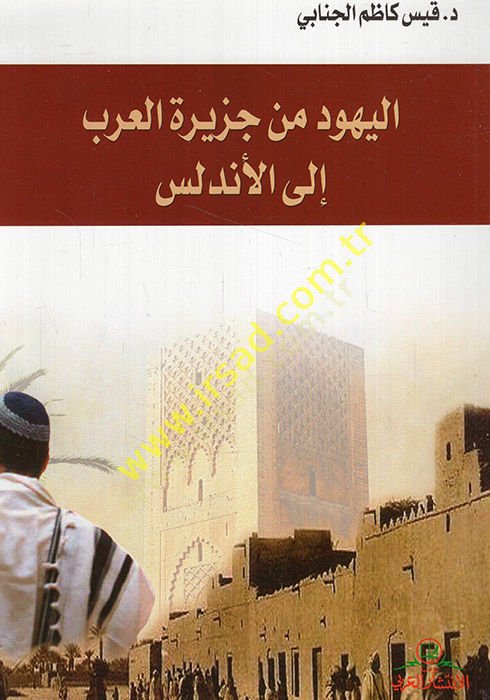 El-Yahud min Cezireti'l-Arab ila'l-Andalus