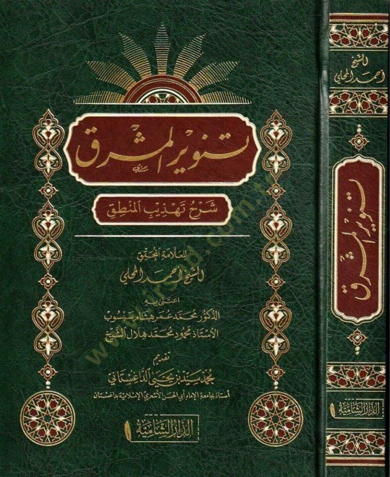 Tenvirül-meşrık şerhu Tehzibil-Mantık  - تنوير المشرق شرح تهذيب المنطق