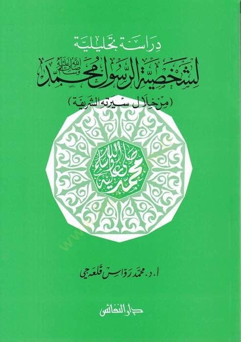 Dirase Tahliliyye li-Şahsiyyeti'r-Resul محمد من هلالي سرتيهي-شريف شريفة
