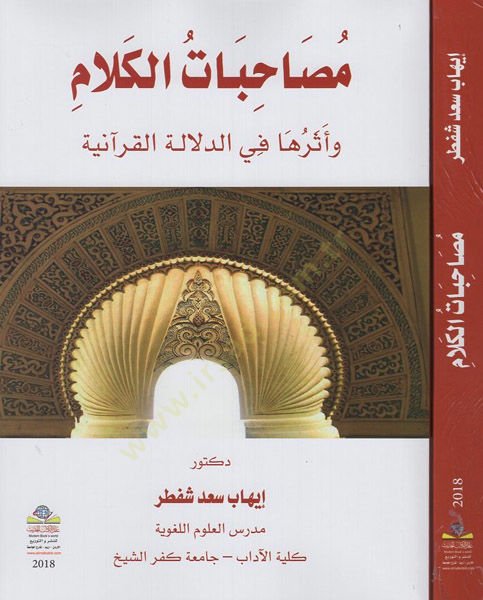 Musahabatül-kelam ve eseruha fid-delaletil-Kuraniyye  - مصاحبات الكلام وأثرها في الدلالة القرانية