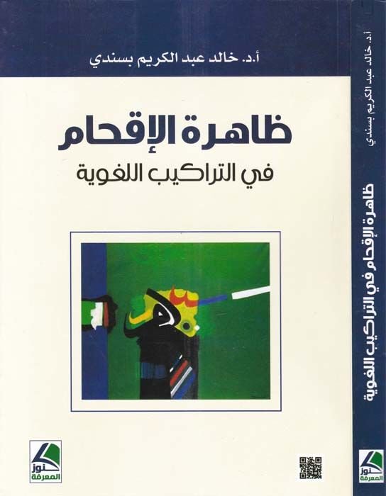 Zahiretül-İkham fit-Teribil-Lugavi   - ظاهرة الإقحام في التريب اللغوي