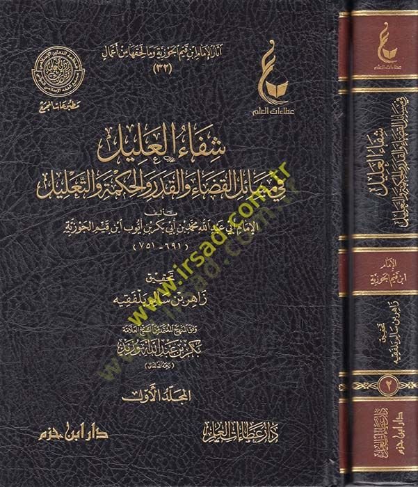 Şifaül-Alil fi Mesailil-Kada vel-Kader vel-Hikme vet-Talil - شفاء العليل في مسائل القضاء والقدر والحكمة والتعليل