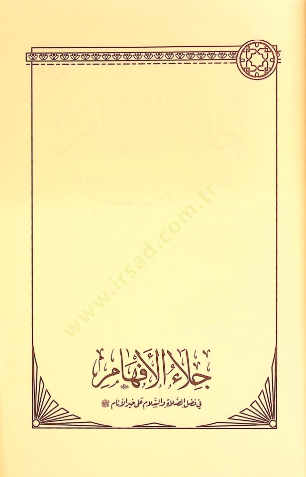 Celaül-Efham fi Fadlis-Salat ves-Selam ala Muhammed Hayril-Enam - جلاء الأفهام في فضل الصلاة والسلام على محمد خير الأنام
