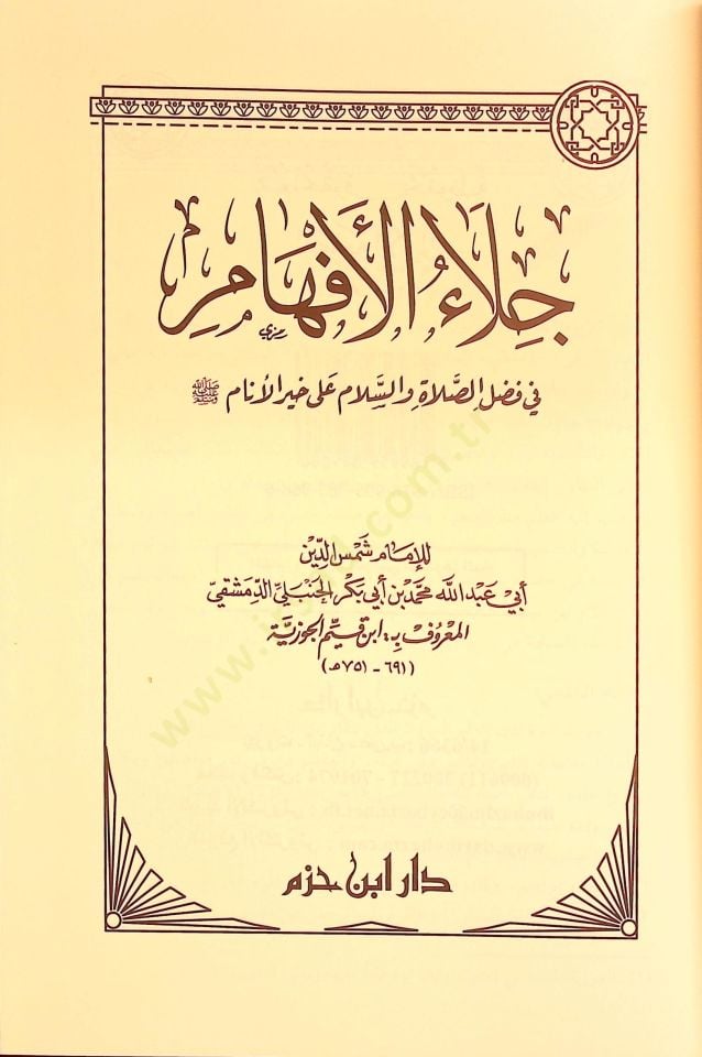 Celaül-Efham fi Fadlis-Salat ves-Selam ala Muhammed Hayril-Enam - جلاء الأفهام في فضل الصلاة والسلام على محمد خير الأنام