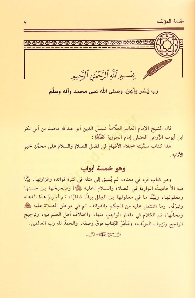 Celaül-Efham fi Fadlis-Salat ves-Selam ala Muhammed Hayril-Enam - جلاء الأفهام في فضل الصلاة والسلام على محمد خير الأنام