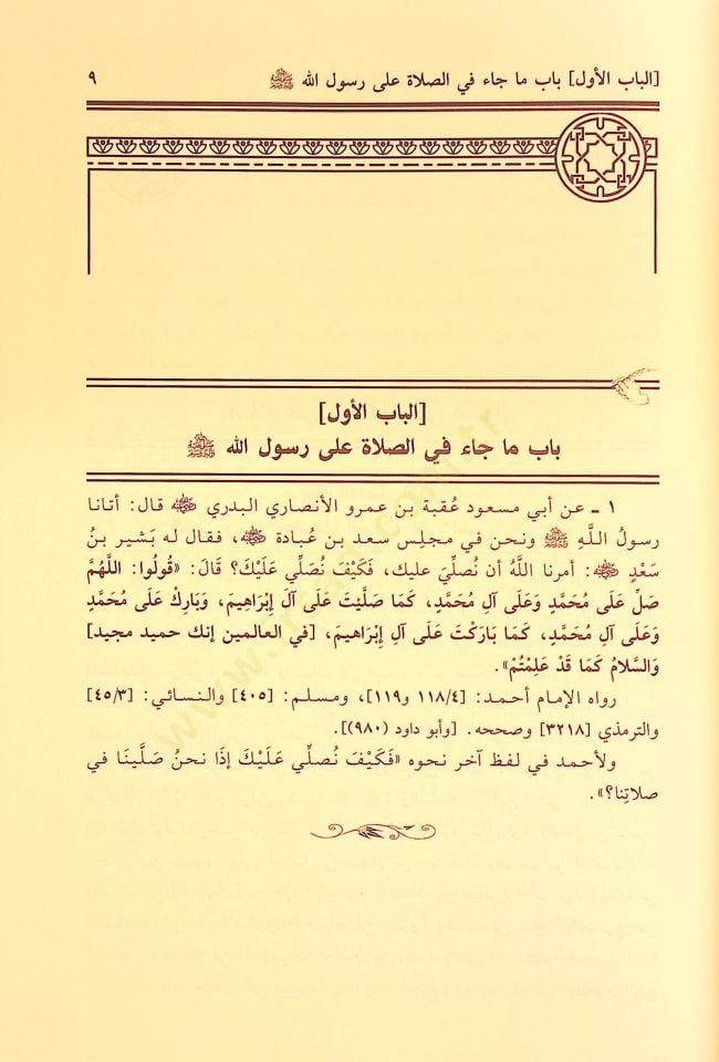 Celaül-Efham fi Fadlis-Salat ves-Selam ala Muhammed Hayril-Enam - جلاء الأفهام في فضل الصلاة والسلام على محمد خير الأنام