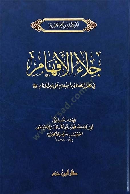 Celaül-Efham fi Fadlis-Salat ves-Selam ala Muhammed Hayril-Enam - جلاء الأفهام في فضل الصلاة والسلام على محمد خير الأنام