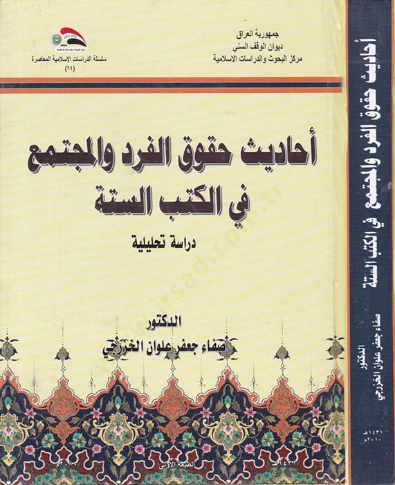 Ehadisu Hukukul-Ferd vel-Müctemea fil-Kütübüs-Sitte Dirasetü Tahliliyye - أحاديث حقوق الفرد والمجتمع في الكتب الستة دراسة تحليلية