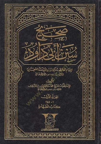 Sahihu ve Daifu Sunen Ebi Davud - صحيح وضعيف أبي داود