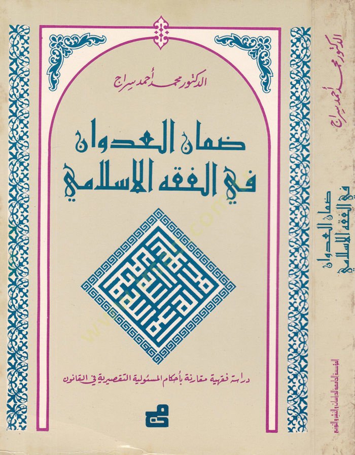 Damanül-Udvan fil-Fıkhil-İslami  - ضمان العدوان في الفقه الإسلامي