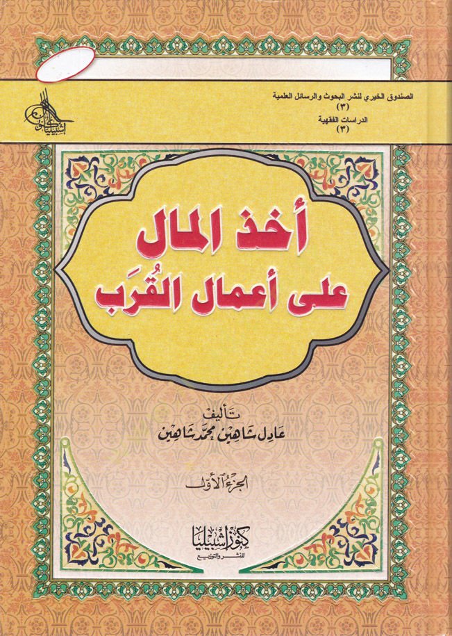 Uhzül-Mal ala Amalil-Kureb  - أخذ المال على أعمال القرب