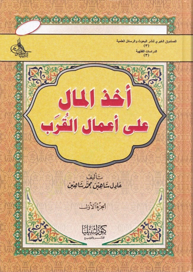 Uhzü'l-Mal ala A'mali'l-Kureb - أخذ المال على أعمال القرب
