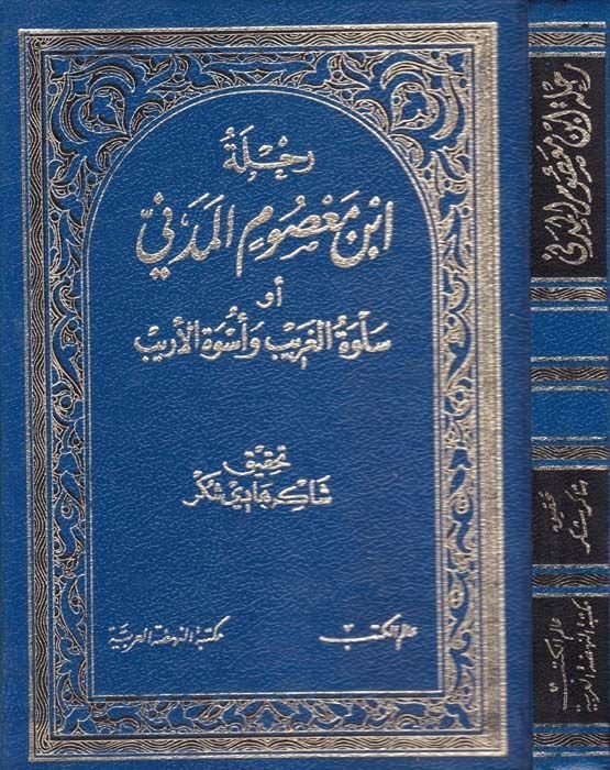 Rıhletu İbn Masum El-Medeni Selvetül-Garib ve Üsvetül-Erib - رحلة ابن معصوم المدني أو سلوة الغريب وأسوة الأريب