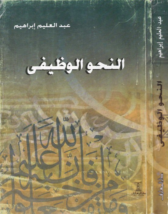 En-Nahvül-Vazifi  - النحو الوظيفي