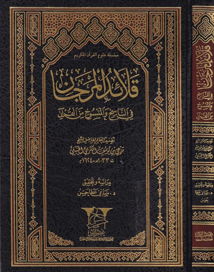 Kalaidül-Mercan fin-Nasih vel-Mensuh minel-Kuran - قلائد المرجان في الناسخ والمنسوخ من القرآن
