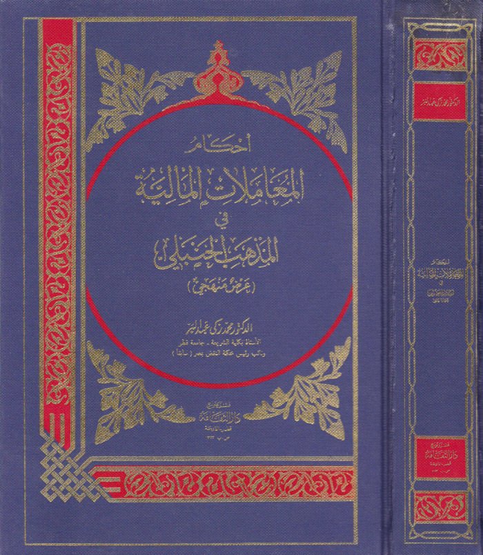 Ahkamül-Muamelatil-Maliyye fil-Mezhebil-Hanefi - احكام المعاملات المالية في المذهب الحنفي عرض منهجي '' العقود '' الناقلة للملكية