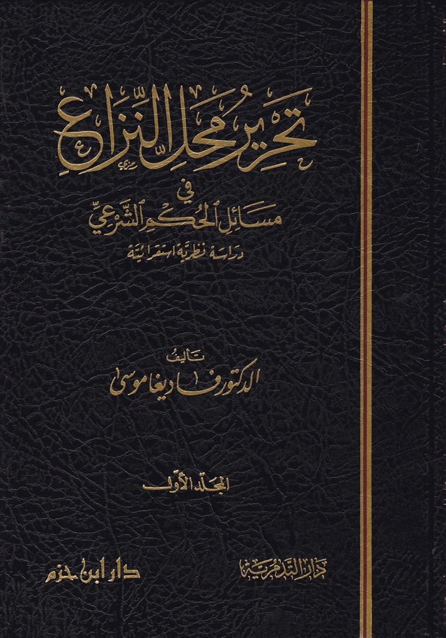 Tahriru Mahlin-Niza fi Mesailil-Hükmiş-Şeri Dirase Nazariyye İstikraiyye - تحرير محل النزاع مسائل الحكم الشرعي