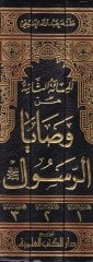 Min Vesayar-Resul  - المائة الثانية من وصايا الرسول