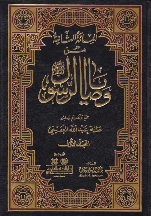Min Vesayar-Resul  - المائة الثانية من وصايا الرسول