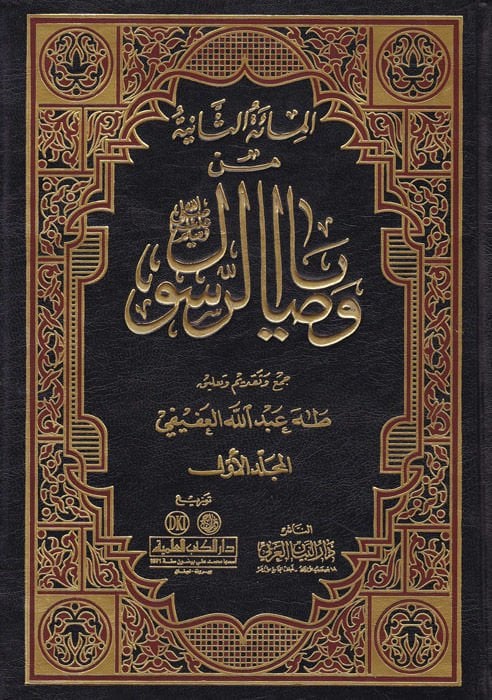 Min Vesayar-Resul  - المائة الثانية من وصايا الرسول