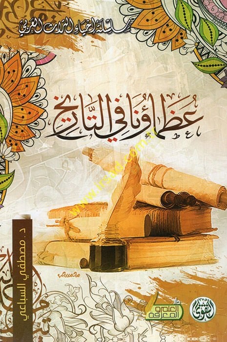 عظماؤنا في التاريخ