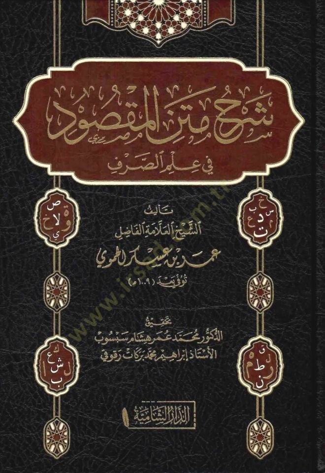 Şerhu metnil-Maksud fi İlmis-Sarf  - شرح متن المقصود في علم الصرف
