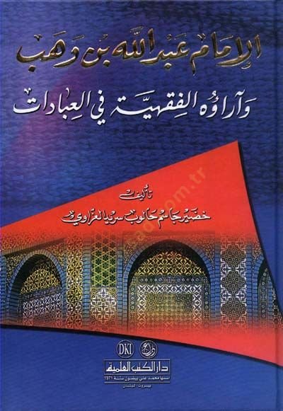 el-İmam Abdullah b. Vehb ve Araühül-Fıkhiyye fil-İbadat - الإمام عبد الله بن وهب وآراؤه الفقهية في العبادات